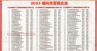 美少妇38p权威发布丨2023绍兴市百强企业公布，长业建设集团位列第18位